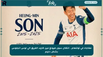 مفاجأة في توتنهام.. انتقال سون هيونغ مين قائد الفريق إلى لوس أنجلوس بشكل دائم